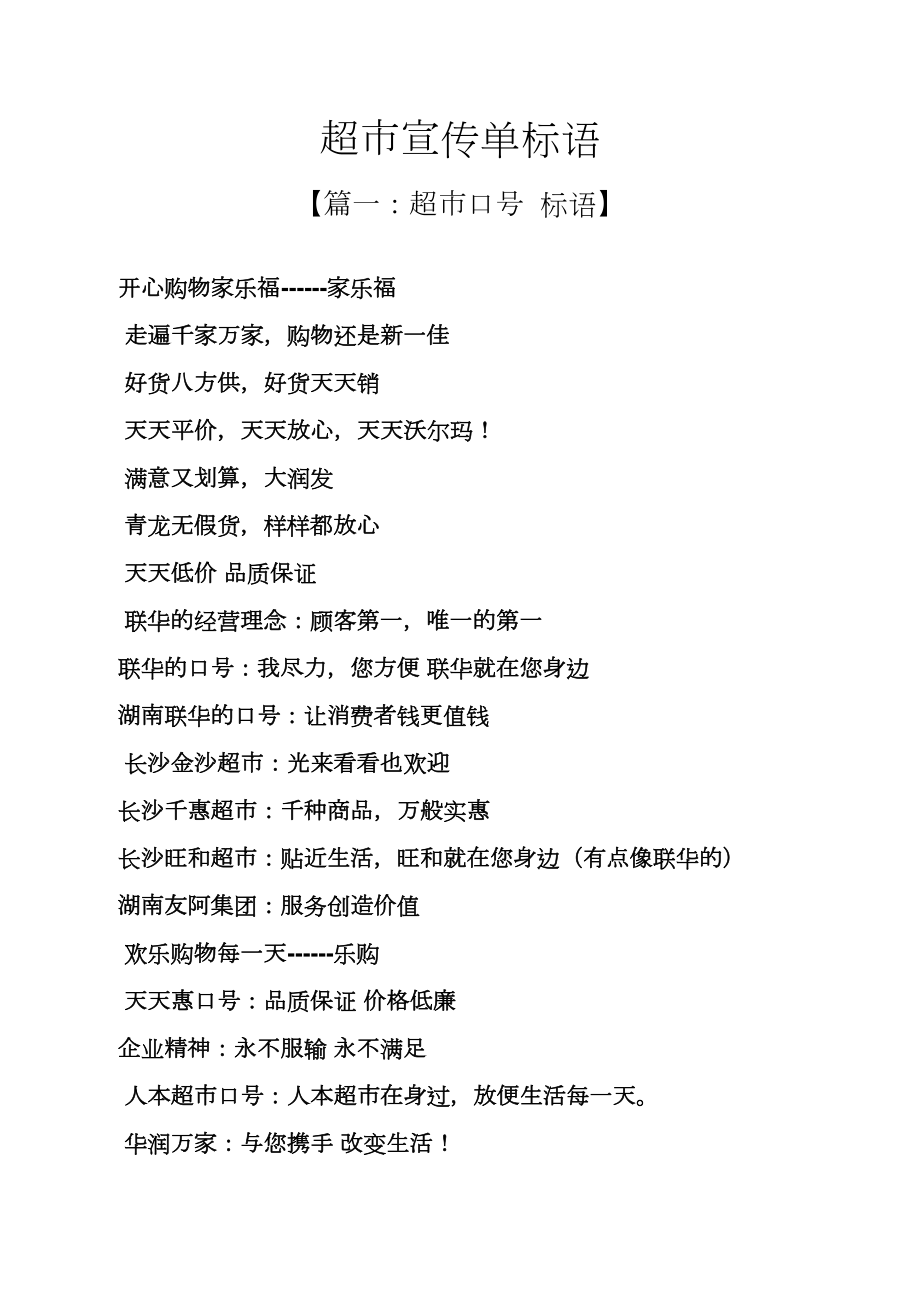 口号标语之超市宣传单标语_第1页