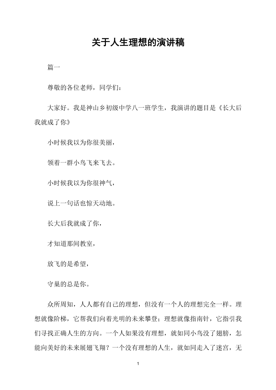 关于人生理想的演讲稿_第1页