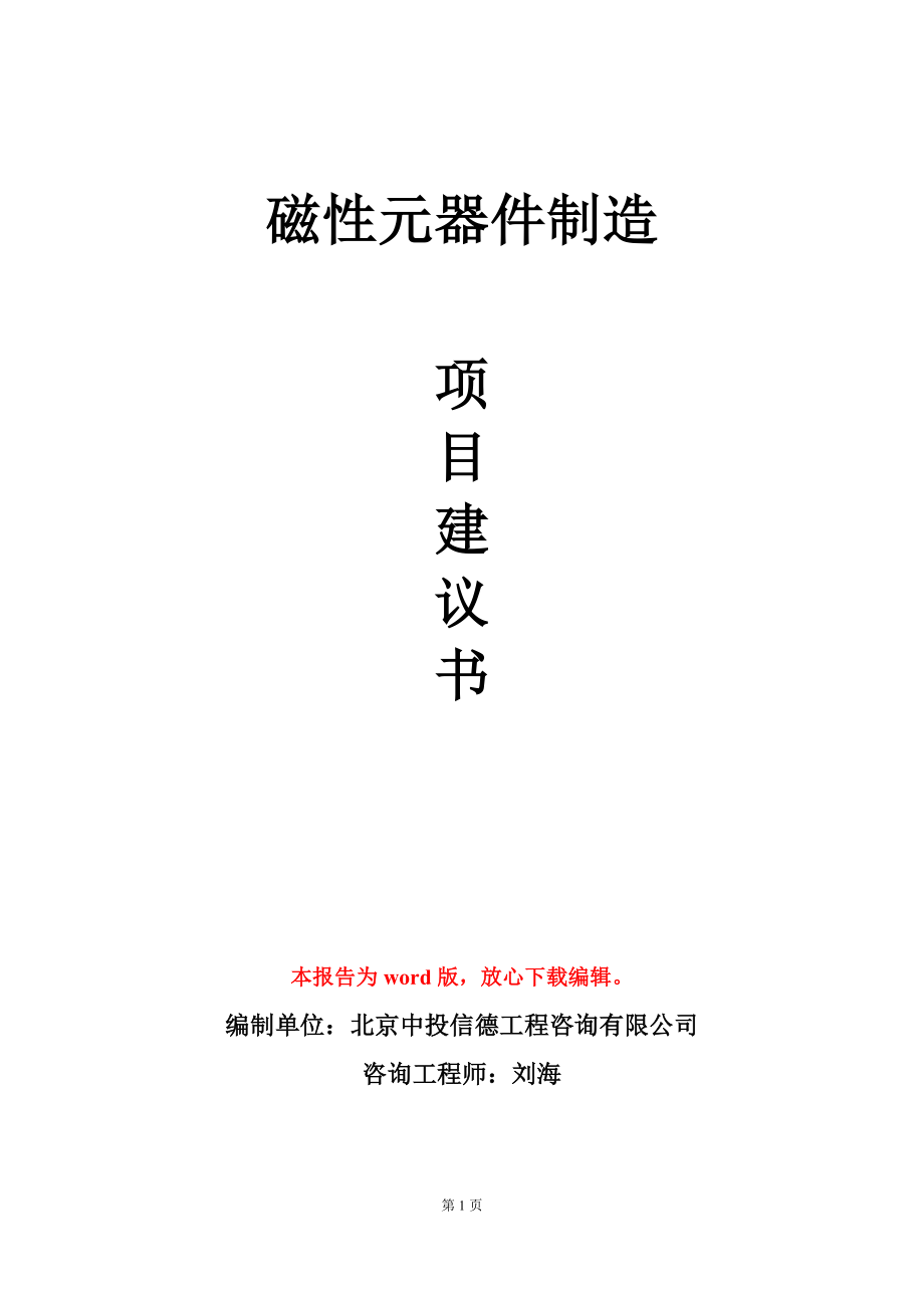 磁性元器件制造项目建议书写作模板_第1页