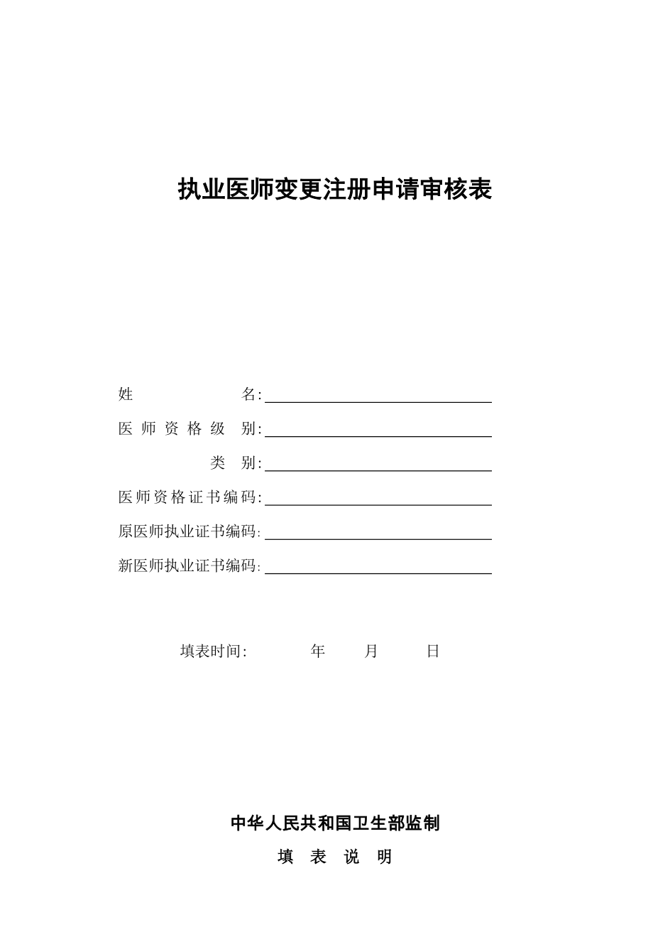 2023年执业医师变更注册申请表_第1页