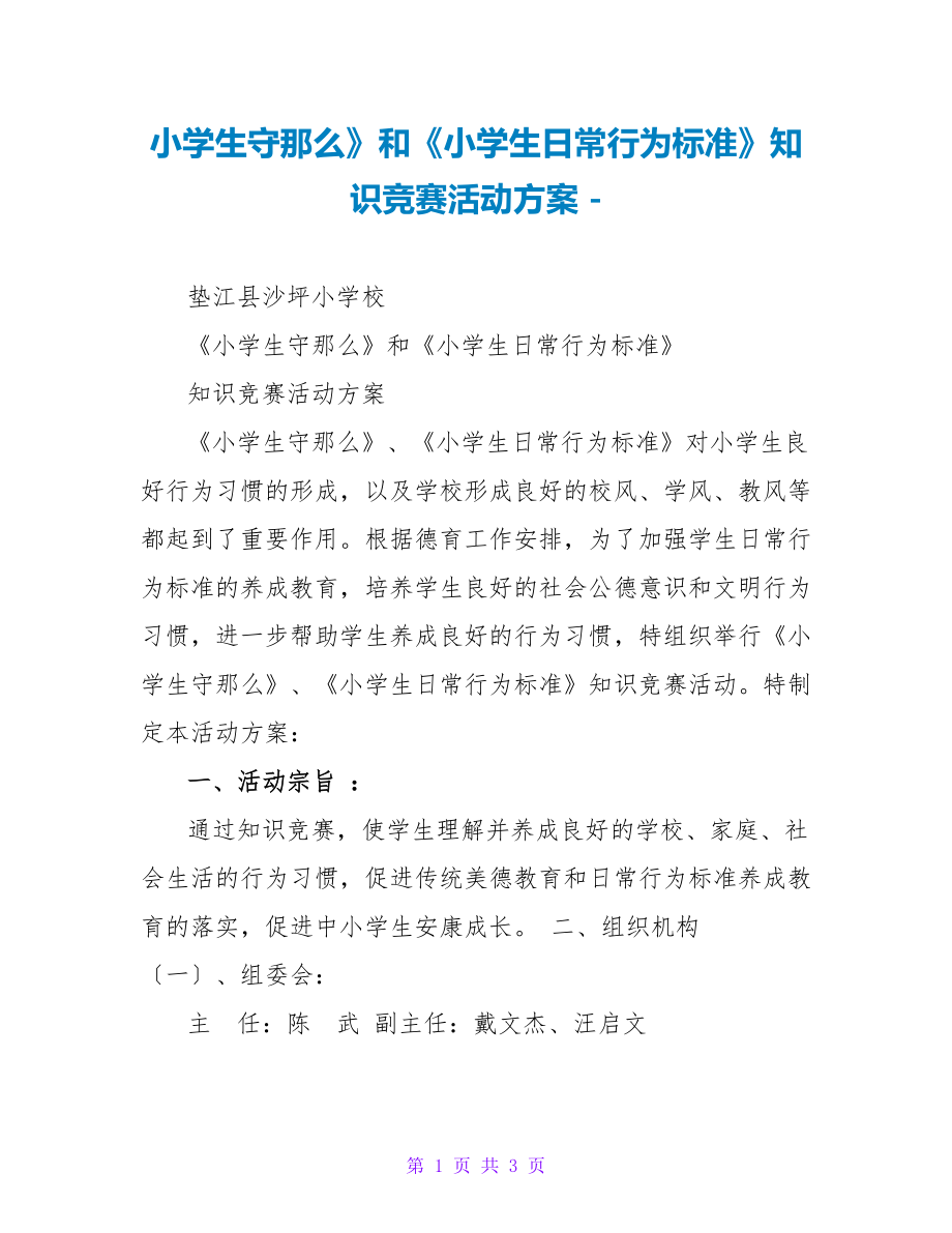 小学生守则》和《小学生日常行为规范》知识竞赛活动方案_第1页
