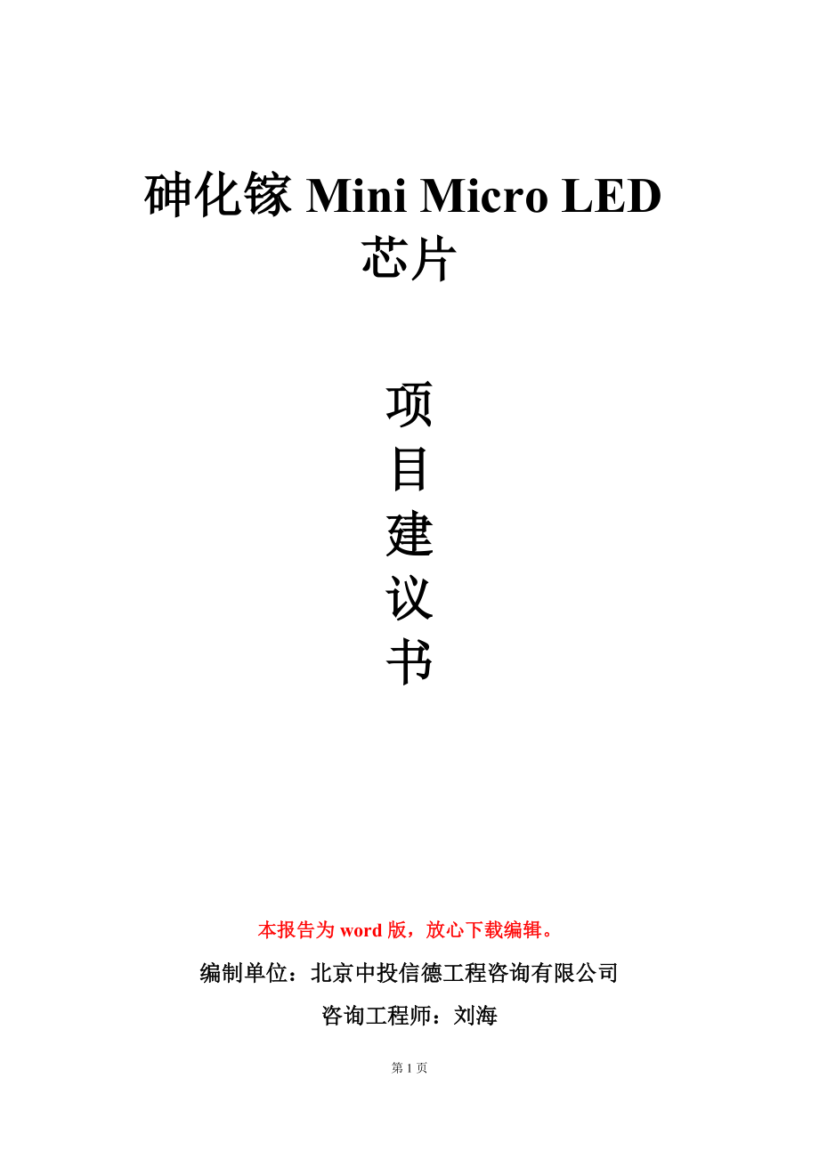 砷化镓Mini Micro LED芯片项目建议书写作模板_第1页