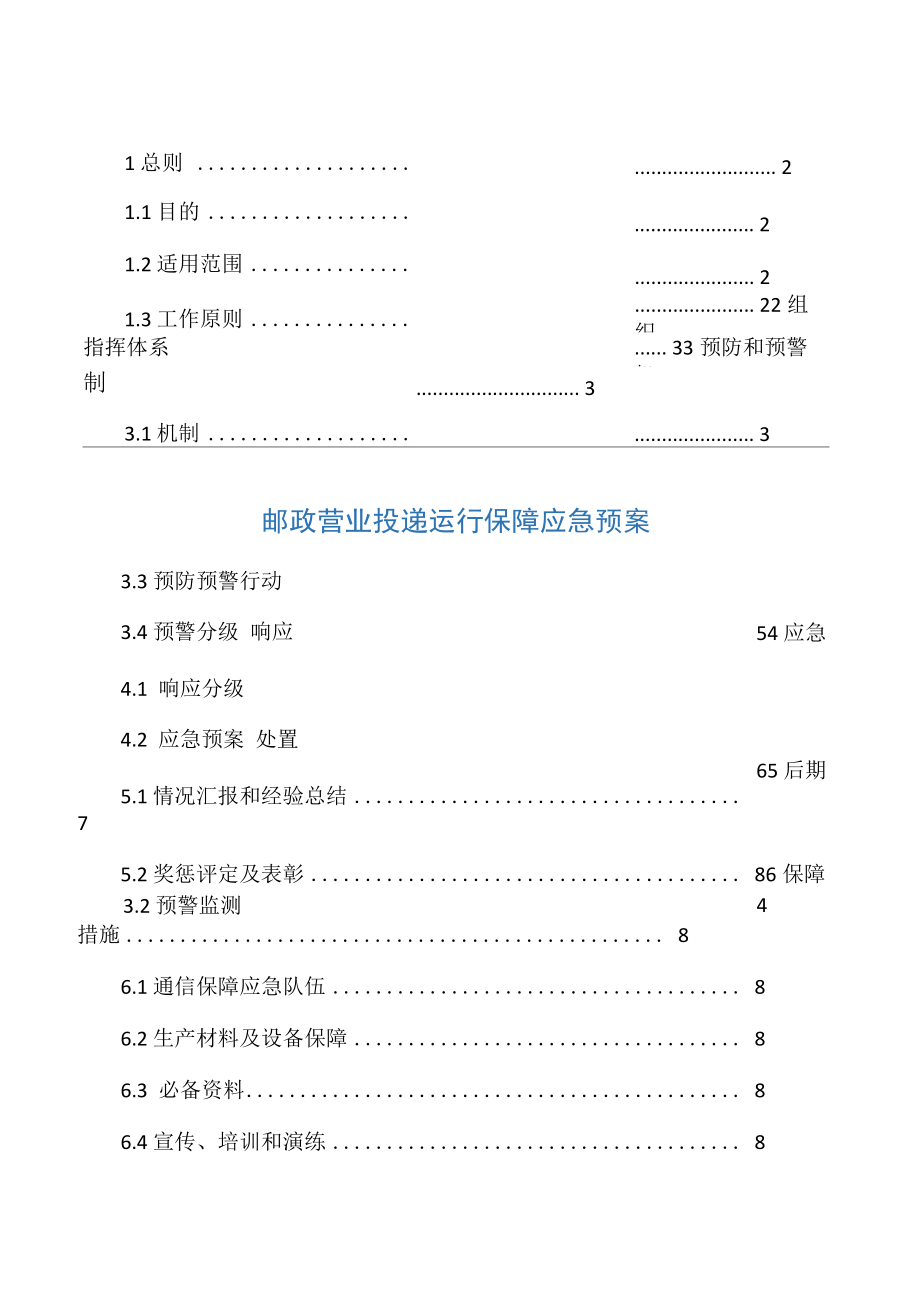 2019年邮政营业投递运行保障应急预案_第1页