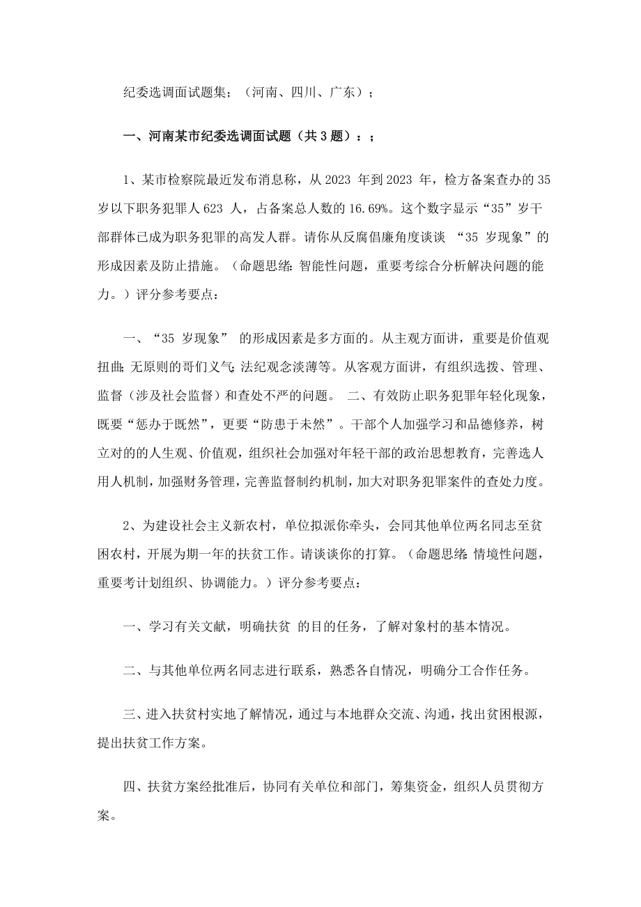 2023年纪委选调面试题集_第1页