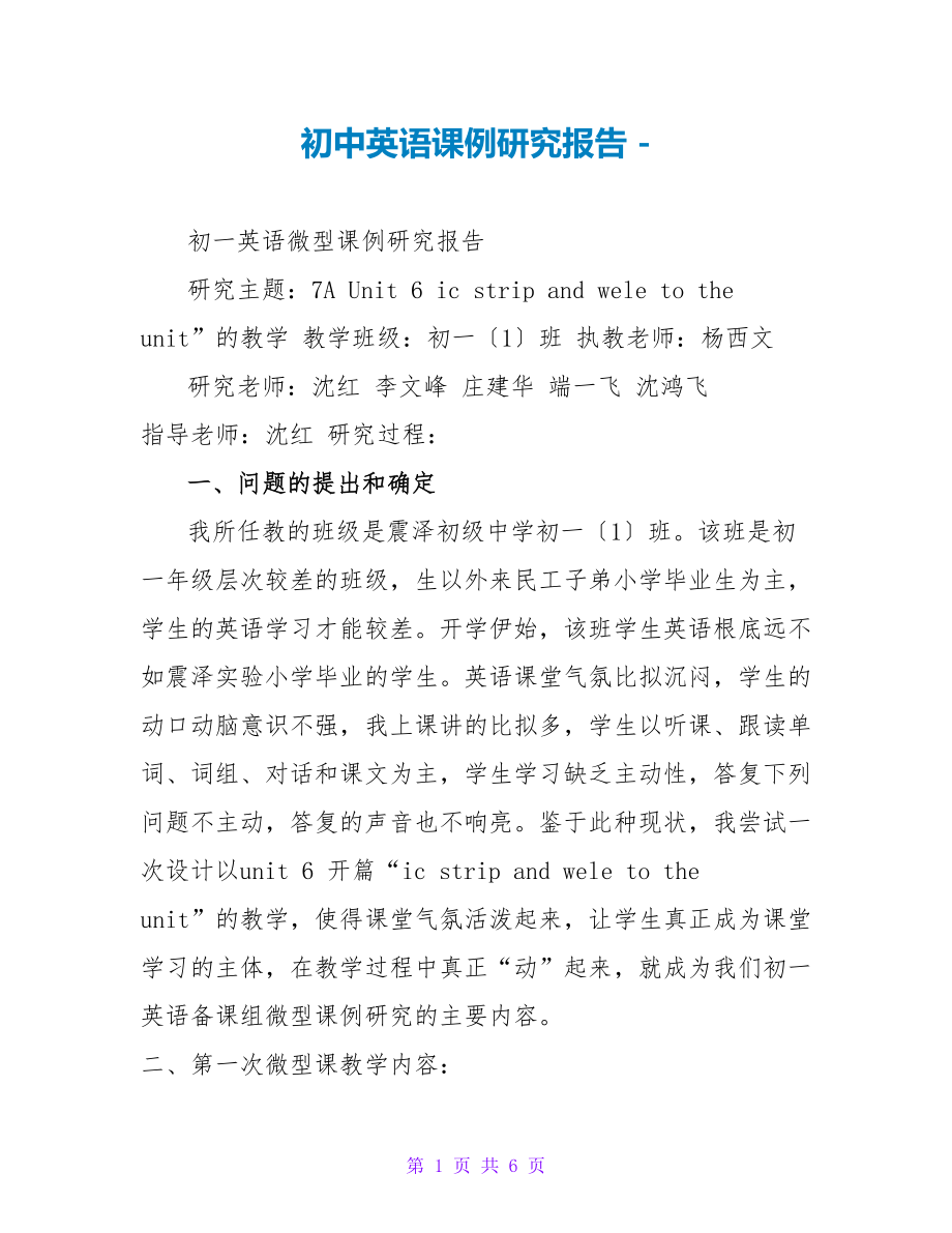初中英语课例研究报告_第1页