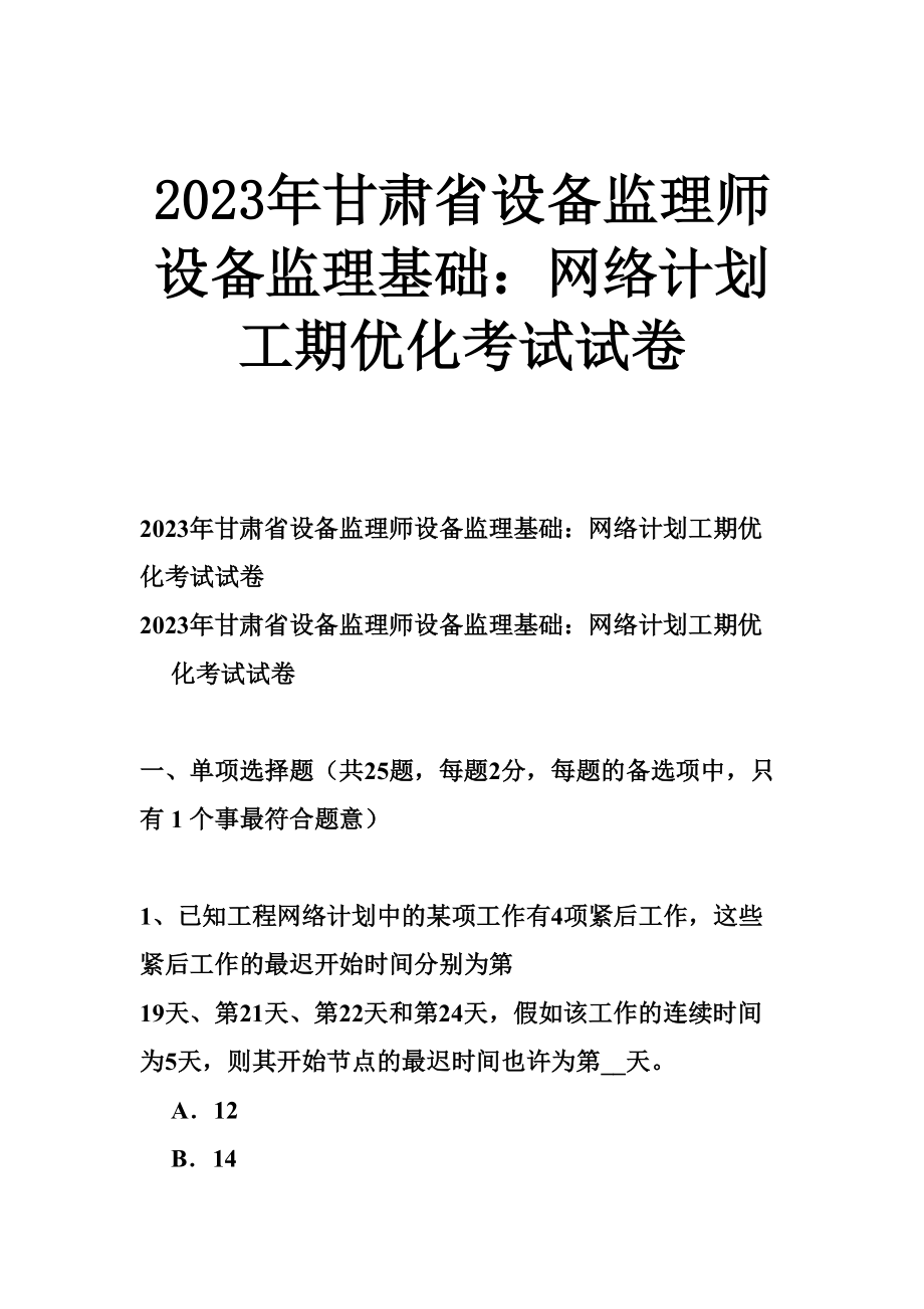 2023年甘肃省设备监理师设备监理基础网络计划工期优化考试试卷_第1页
