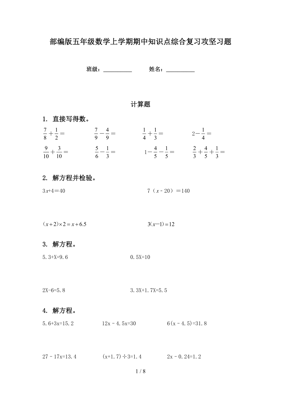 部编版五年级数学上学期期中知识点综合复习攻坚习题_第1页