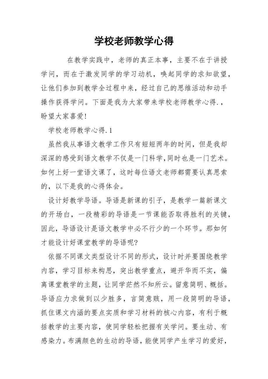 学校老师教学心得_第1页