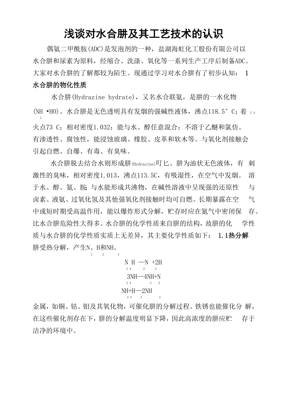 水合肼的性质及生产工艺_第1页
