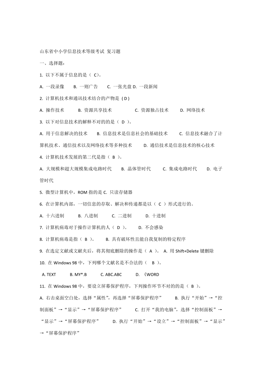 2023年山东省中小学信息技术等级考试题_第1页
