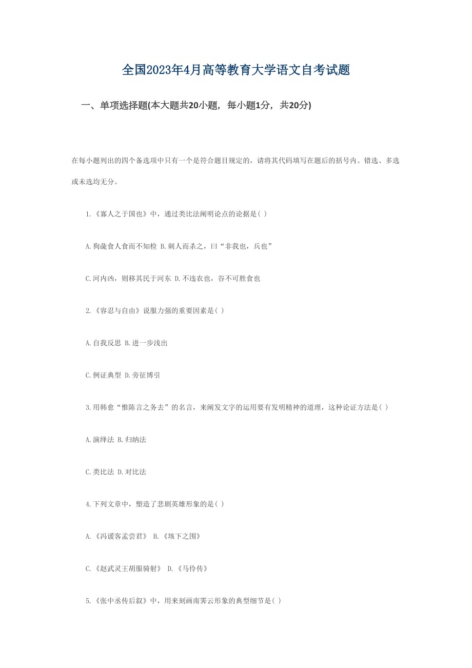 2023年全国4月高等教育大学语文自考试题和参考答案_第1页