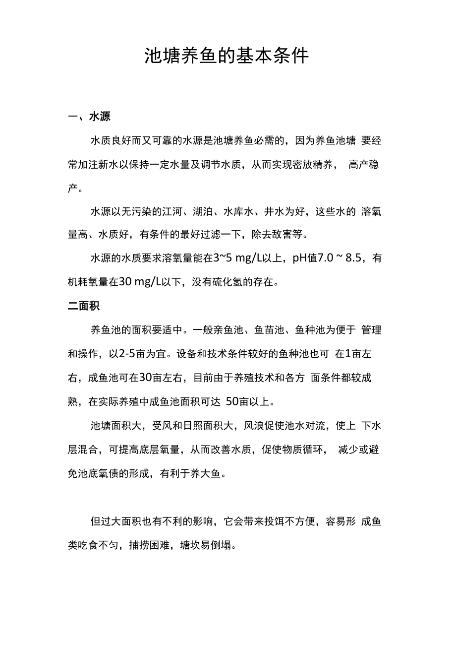 池塘养鱼的基本条件_第1页