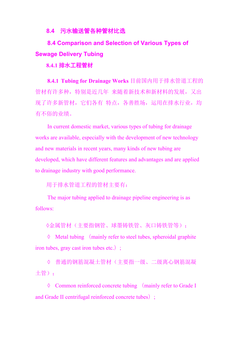 污水输送管各种管材比选_第1页
