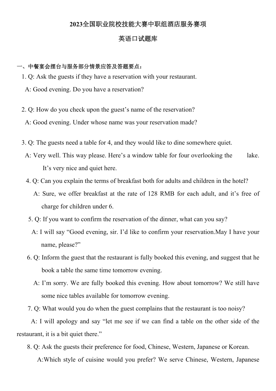 2023年全国职业院校技能大赛中职组酒店服务赛项英语口试题库_第1页