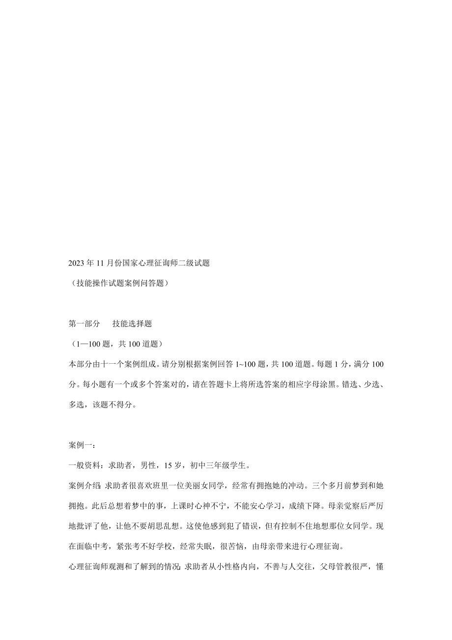 2023年国家心理咨询师二级考试试题_第1页