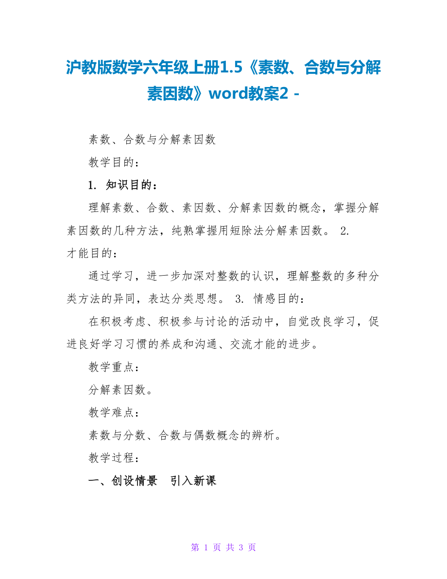 沪教版数学六年级上册1.5《素数、合数与分解素因数》word教案2_第1页