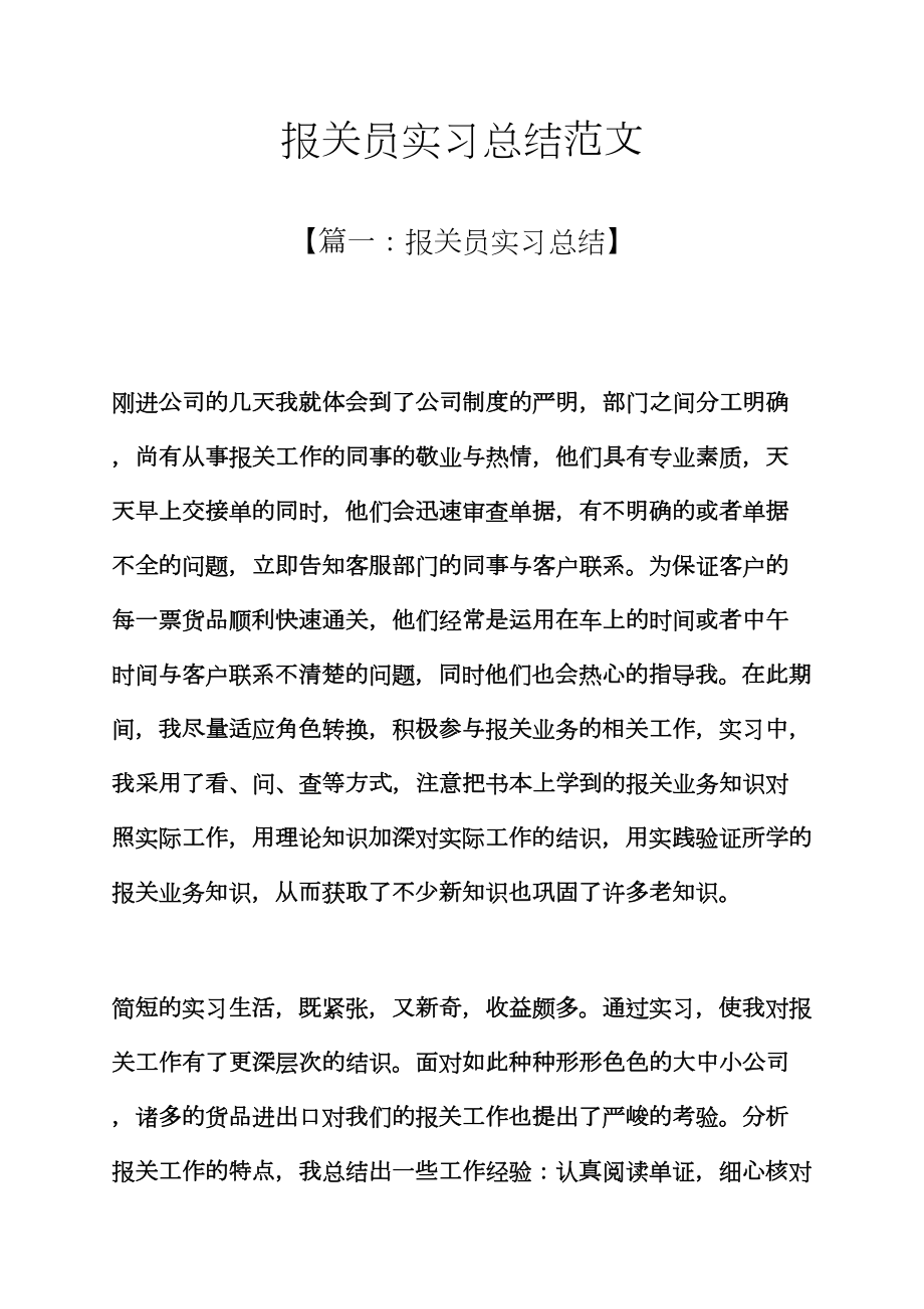 2023年工作总结之报关员实习总结范文_第1页