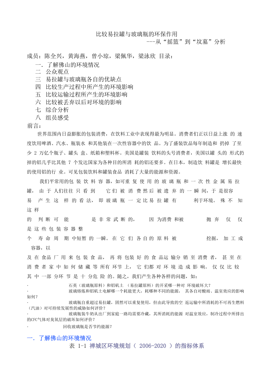 比较易拉罐及玻璃瓶的环保作用_第1页