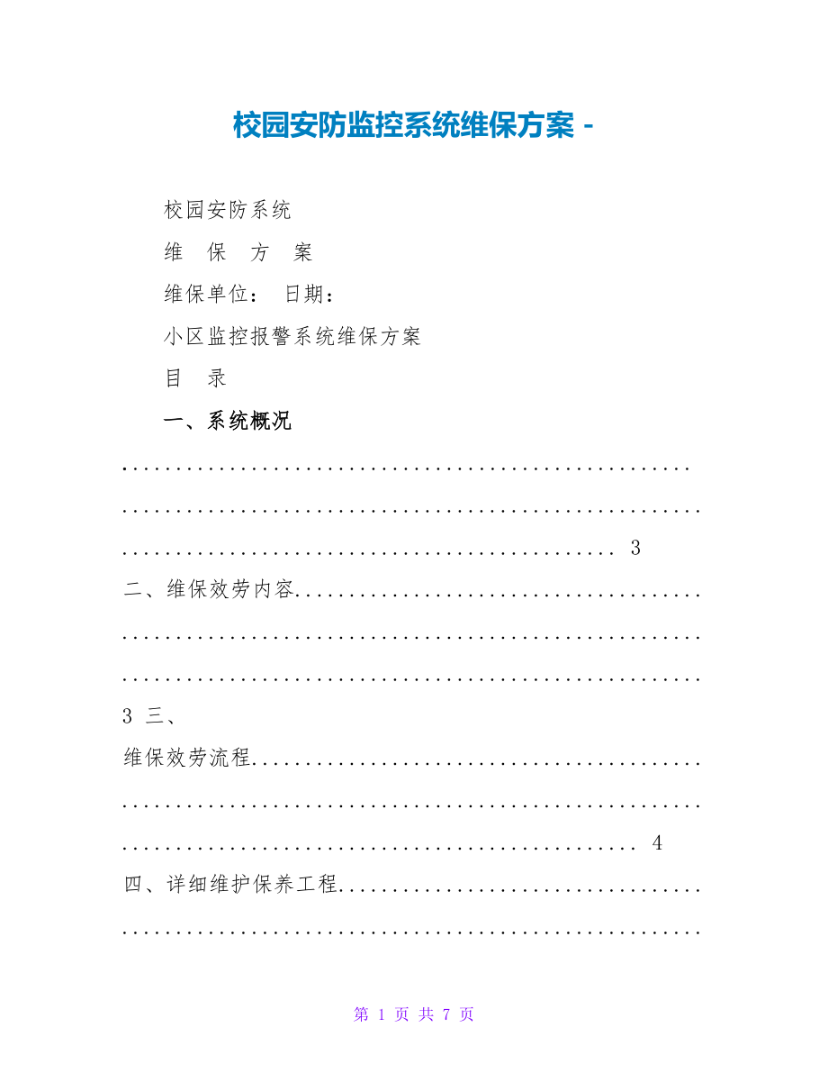 校园安防监控系统维保方案_第1页