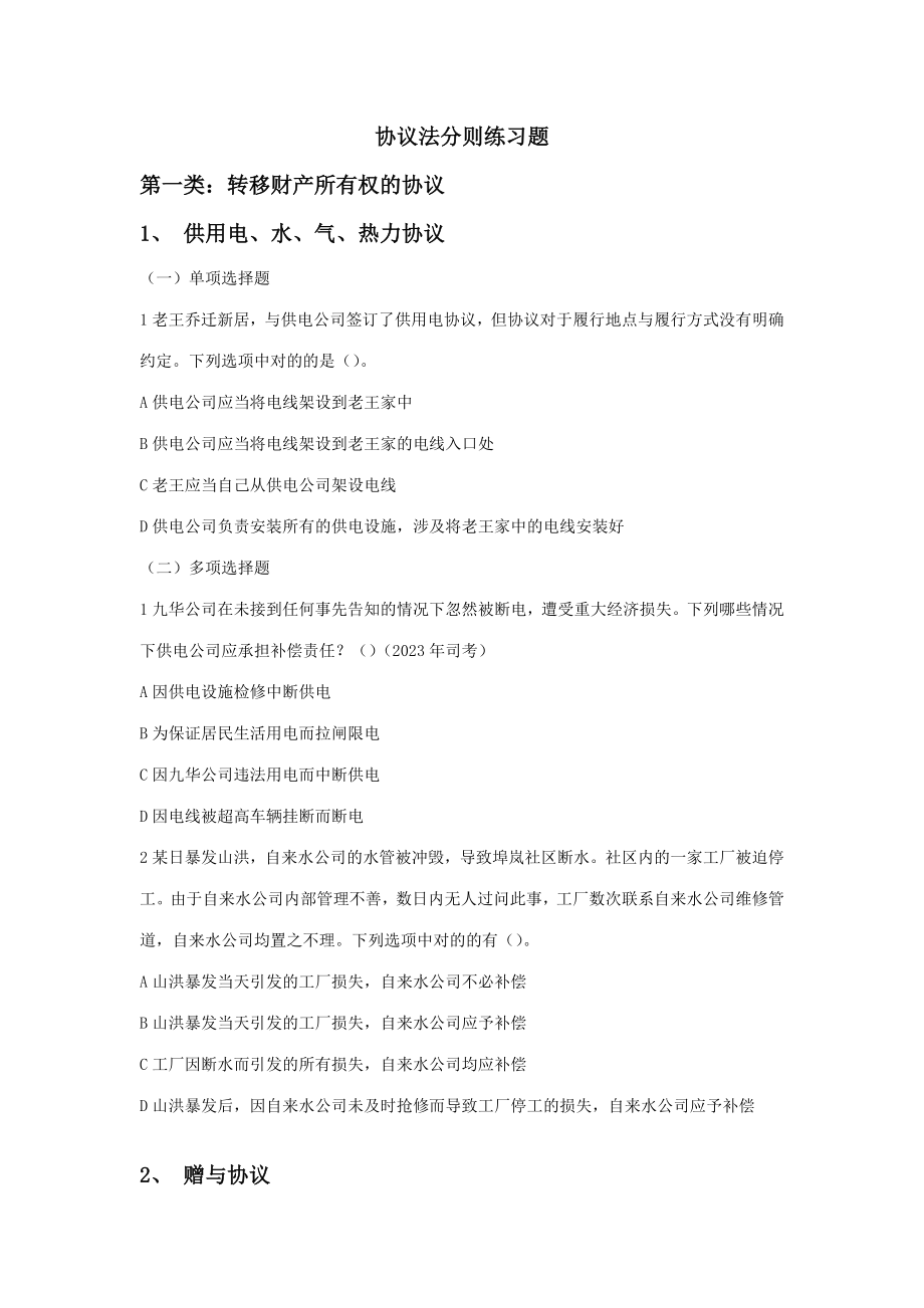 2023年合同法分则练习题_第1页