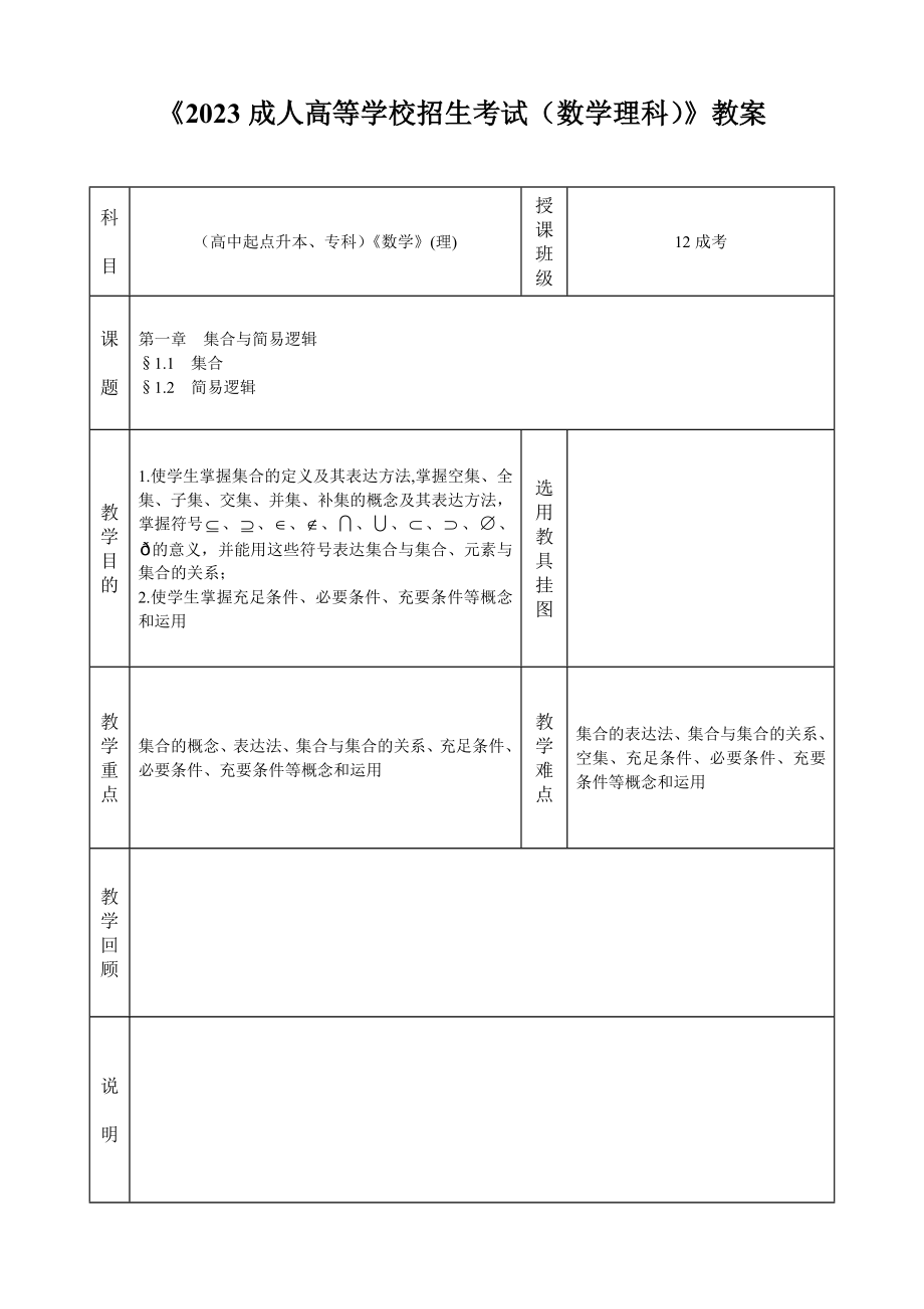 2023年成考数学教案第1讲集合和简易逻辑_第1页