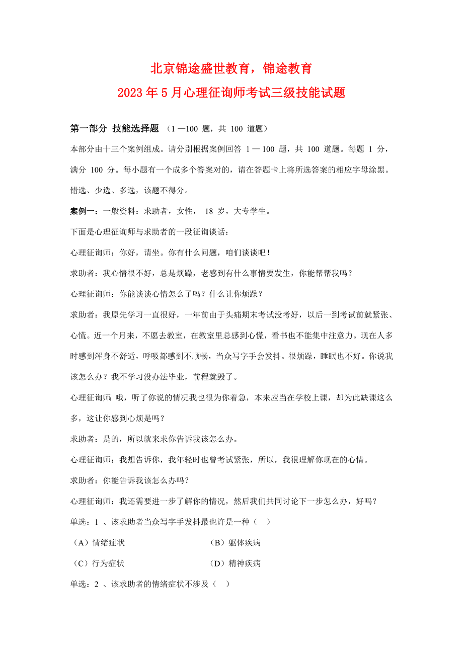 2023年心理咨询师考试三级技能试题及答案_第1页