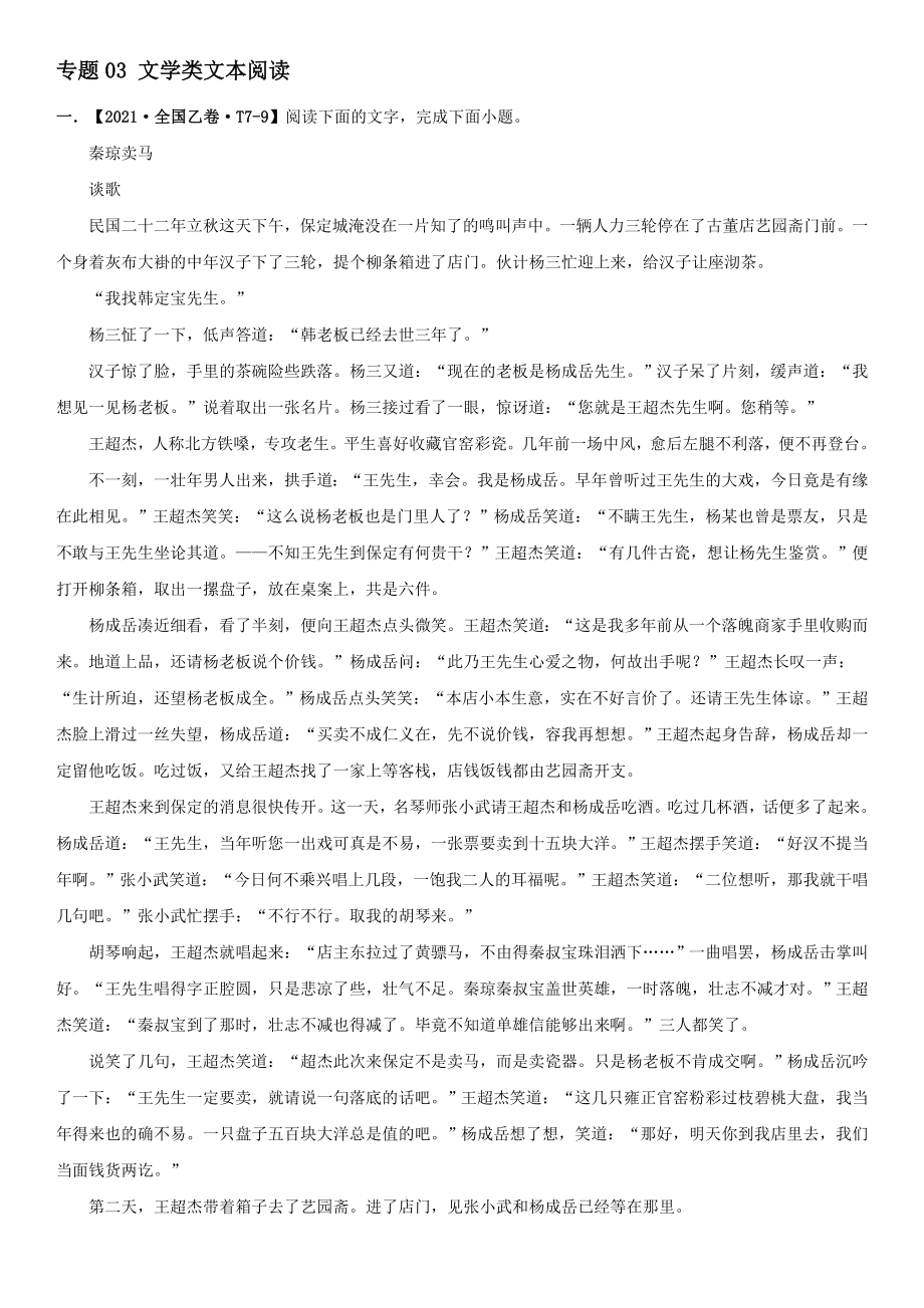 2021年高考语文真题和模拟题分类汇编专题03文学类文本【含答案】_第1页