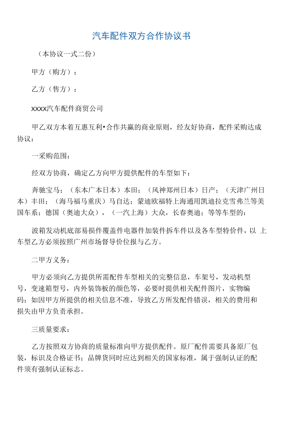 汽车配件双方合作协议书_第1页