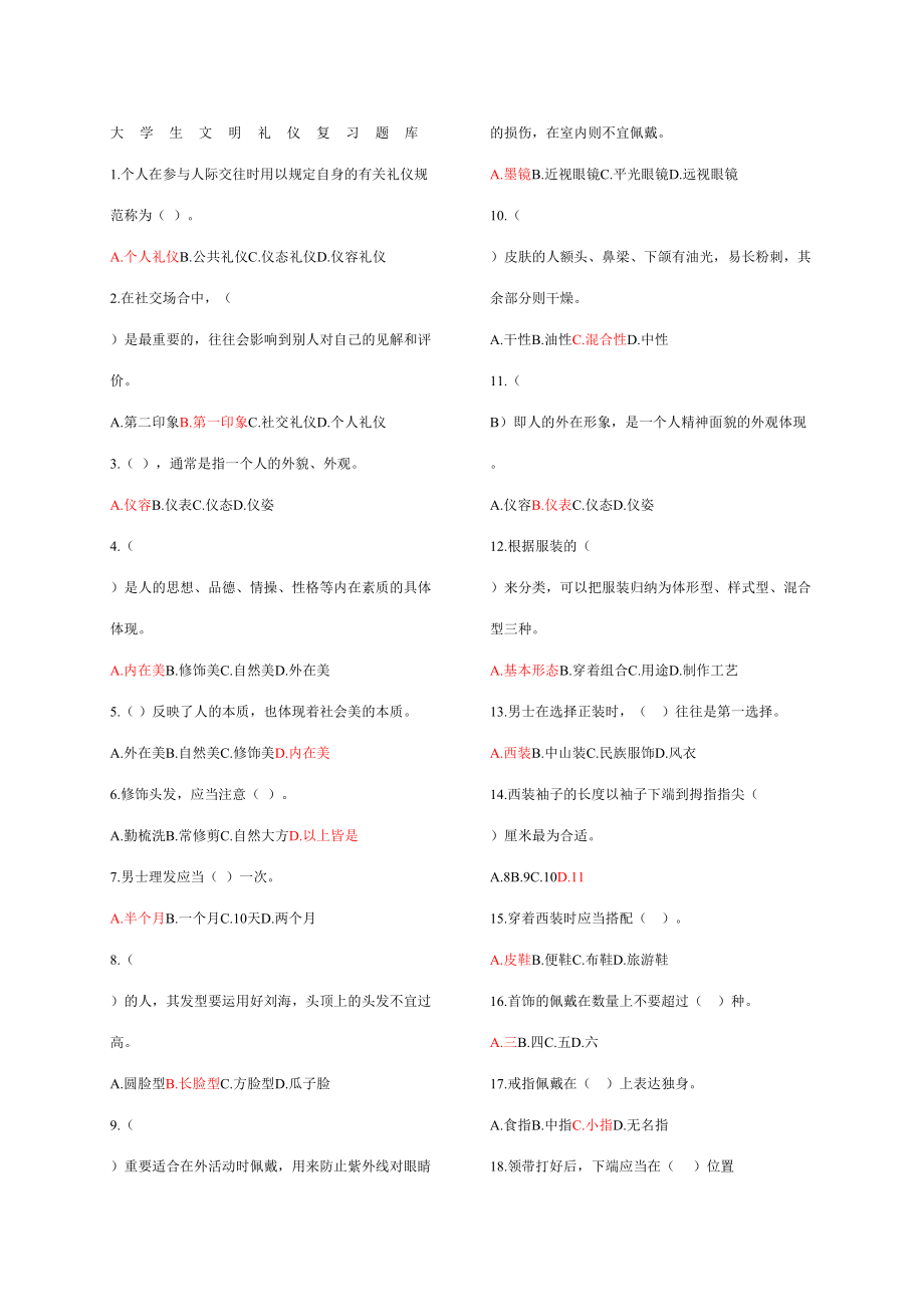 2023年大学生文明礼仪复习题库_第1页
