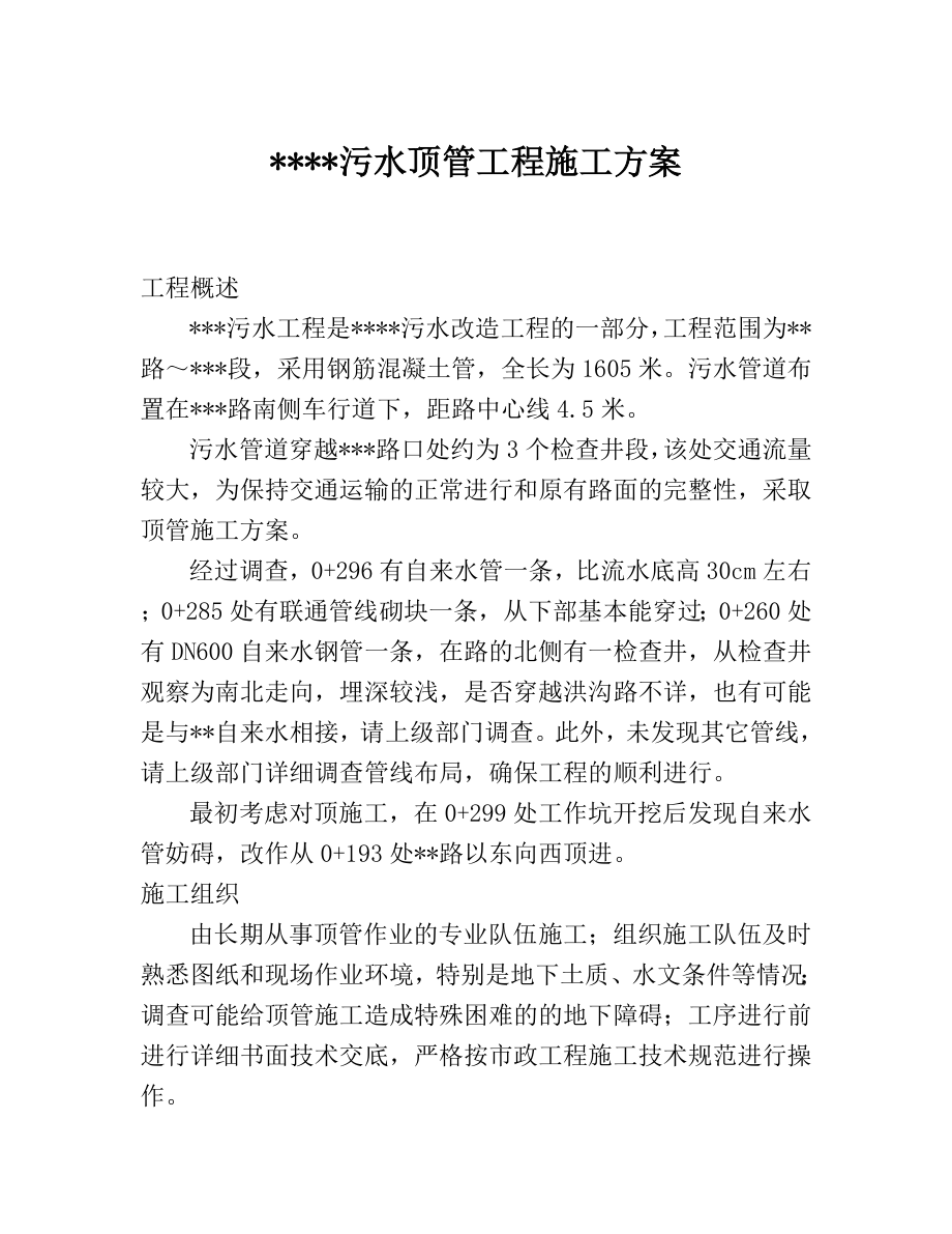 污水顶管工程施工方案-顶管施工方案_第1页