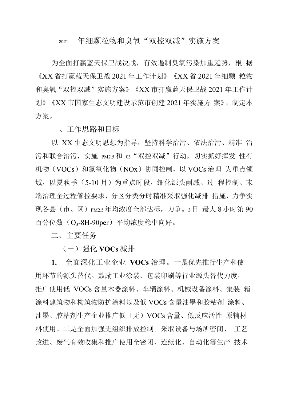 2021年细颗粒物和臭氧“双控双减”工作方案_第1页