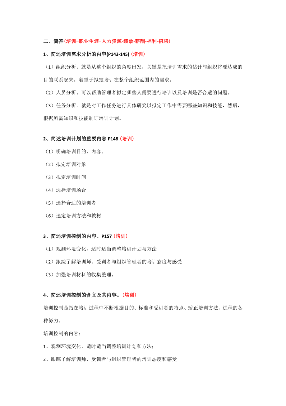 2023年四川自考人力资源开发与管理06093名解简答论述_第1页