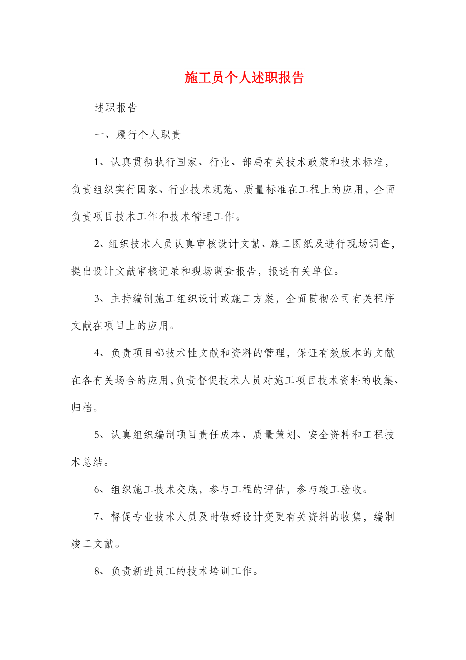 2023年施工员个人述职报告多篇范文_第1页