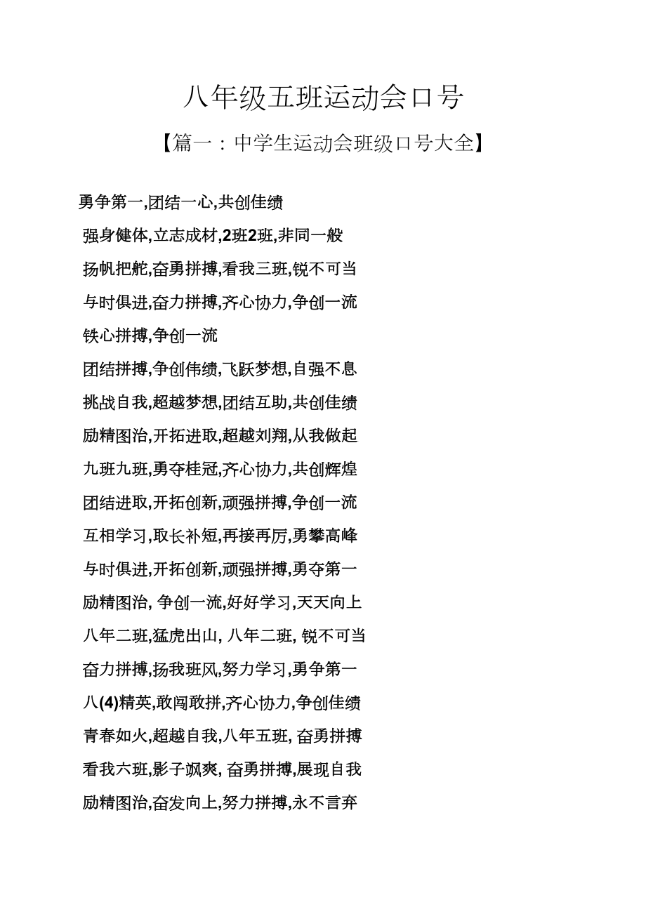 口号标语之八年级五班运动会口号_第1页