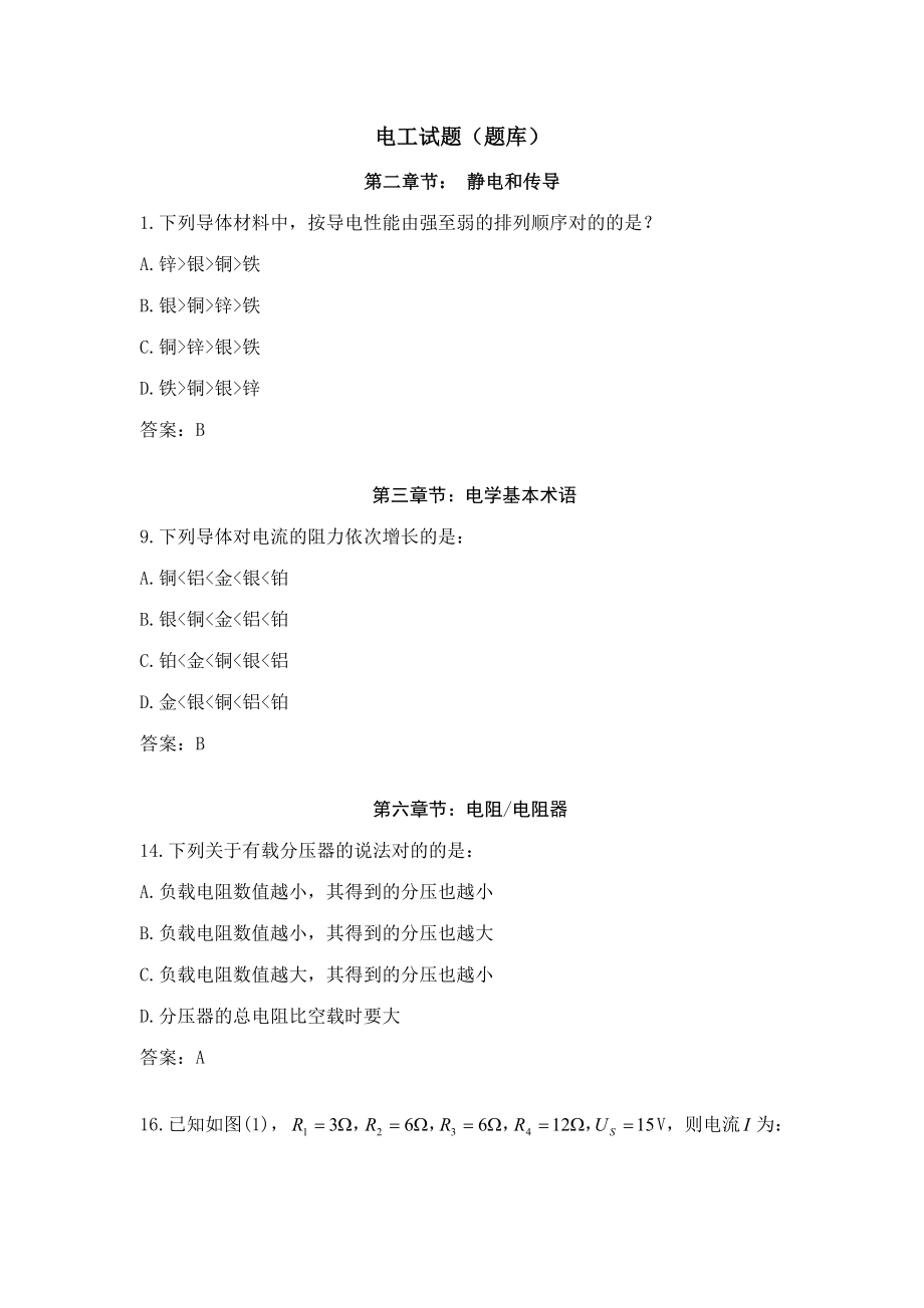 2023年电工基础题库_第1页