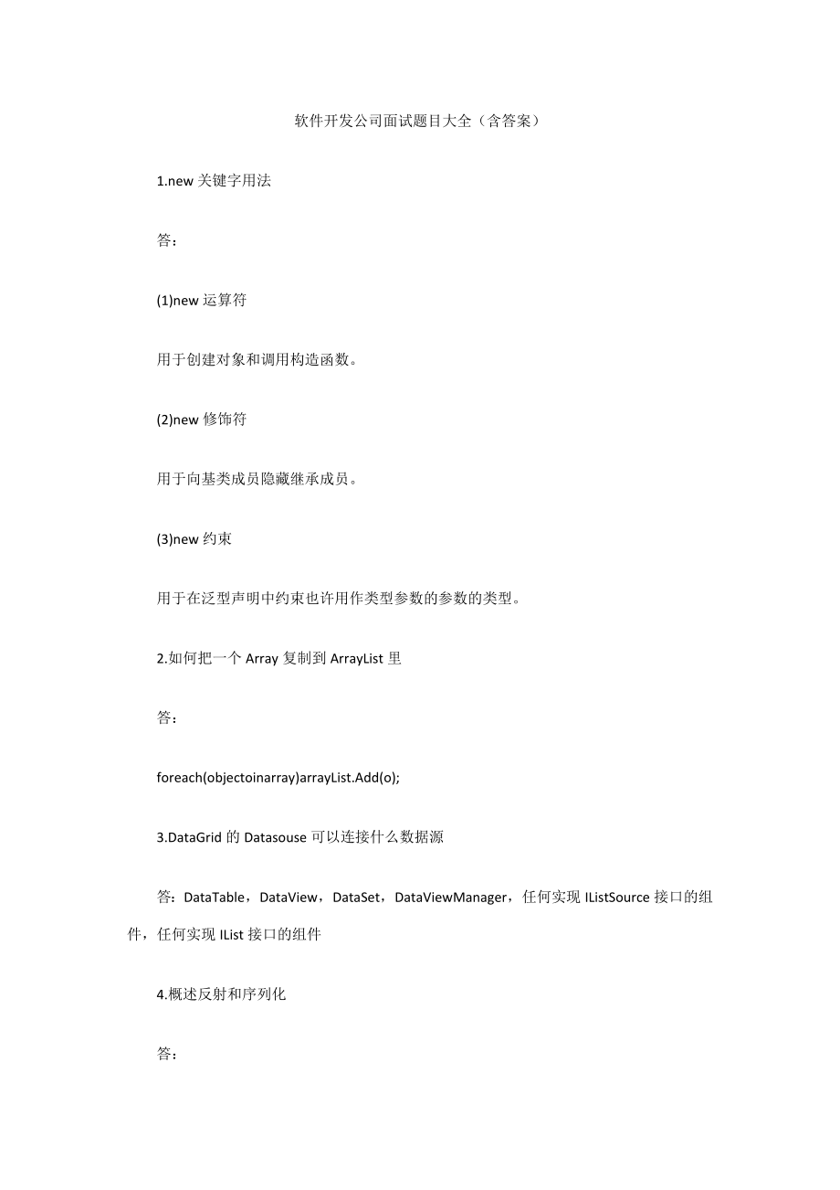 2023年软件开发企业面试题目大全含答案_第1页