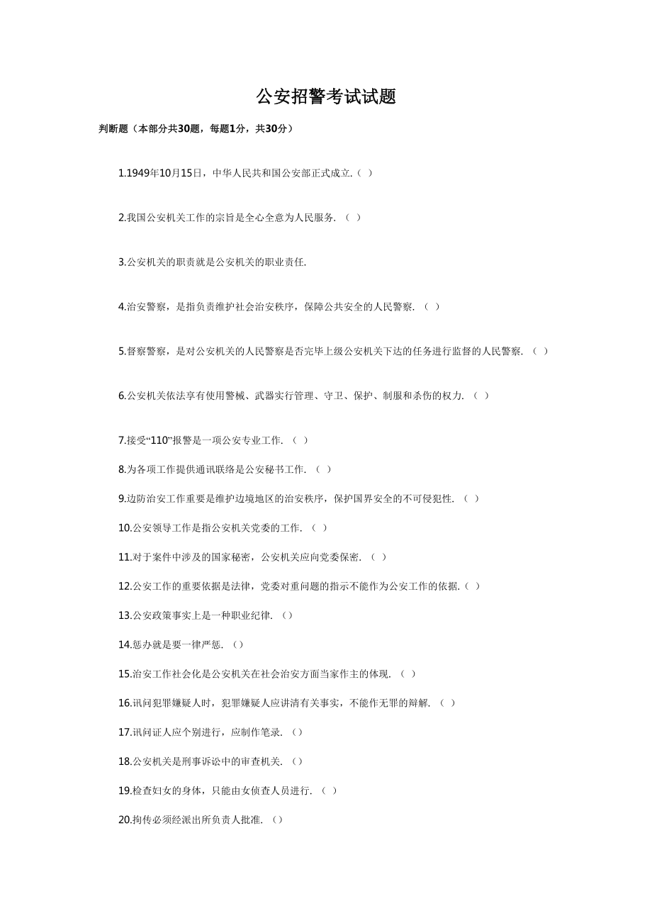 2023年公安招警考试试题_第1页