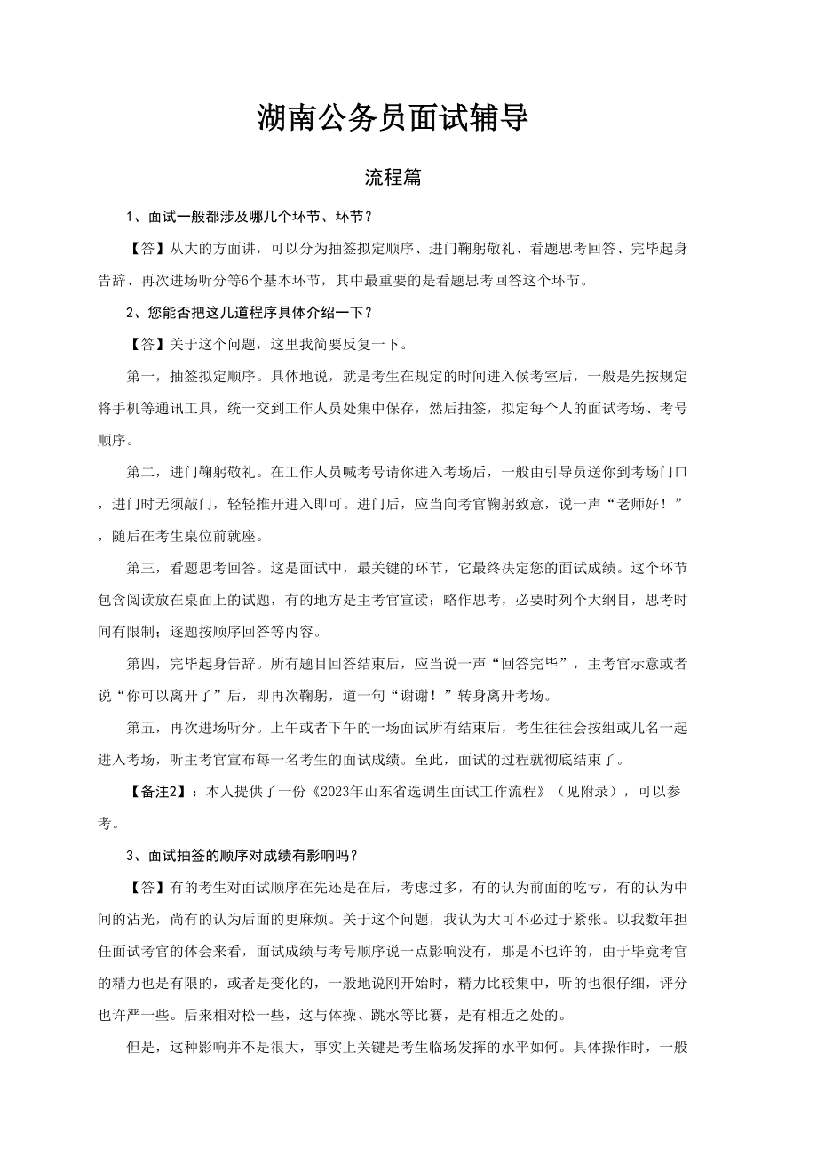 2023年湖南公务员面试辅导_第1页
