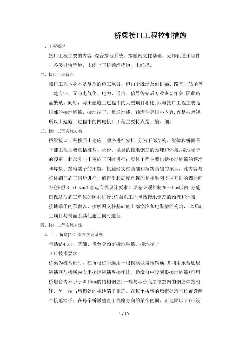 高铁桥梁接口控制措施_第1页