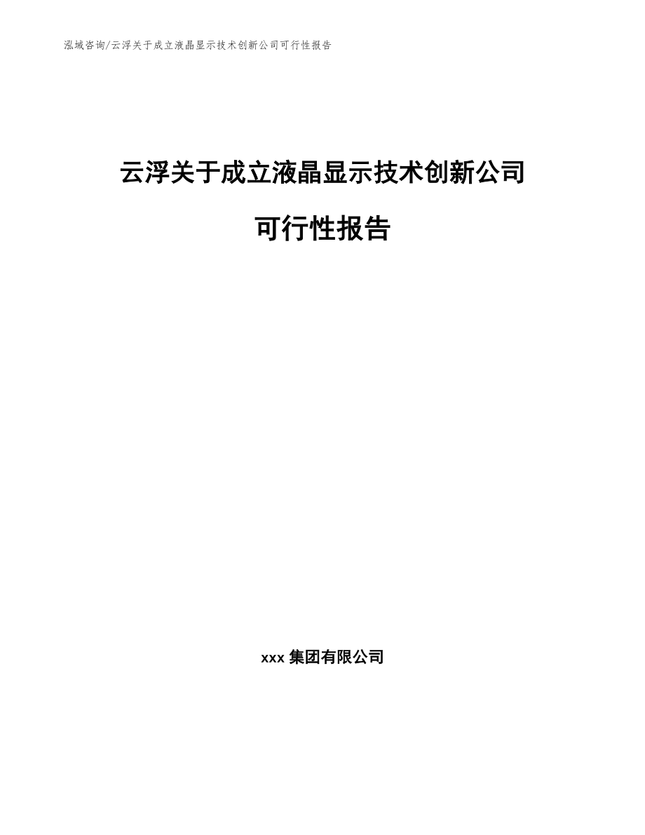 云浮关于成立液晶显示技术创新公司可行性报告范文模板_第1页
