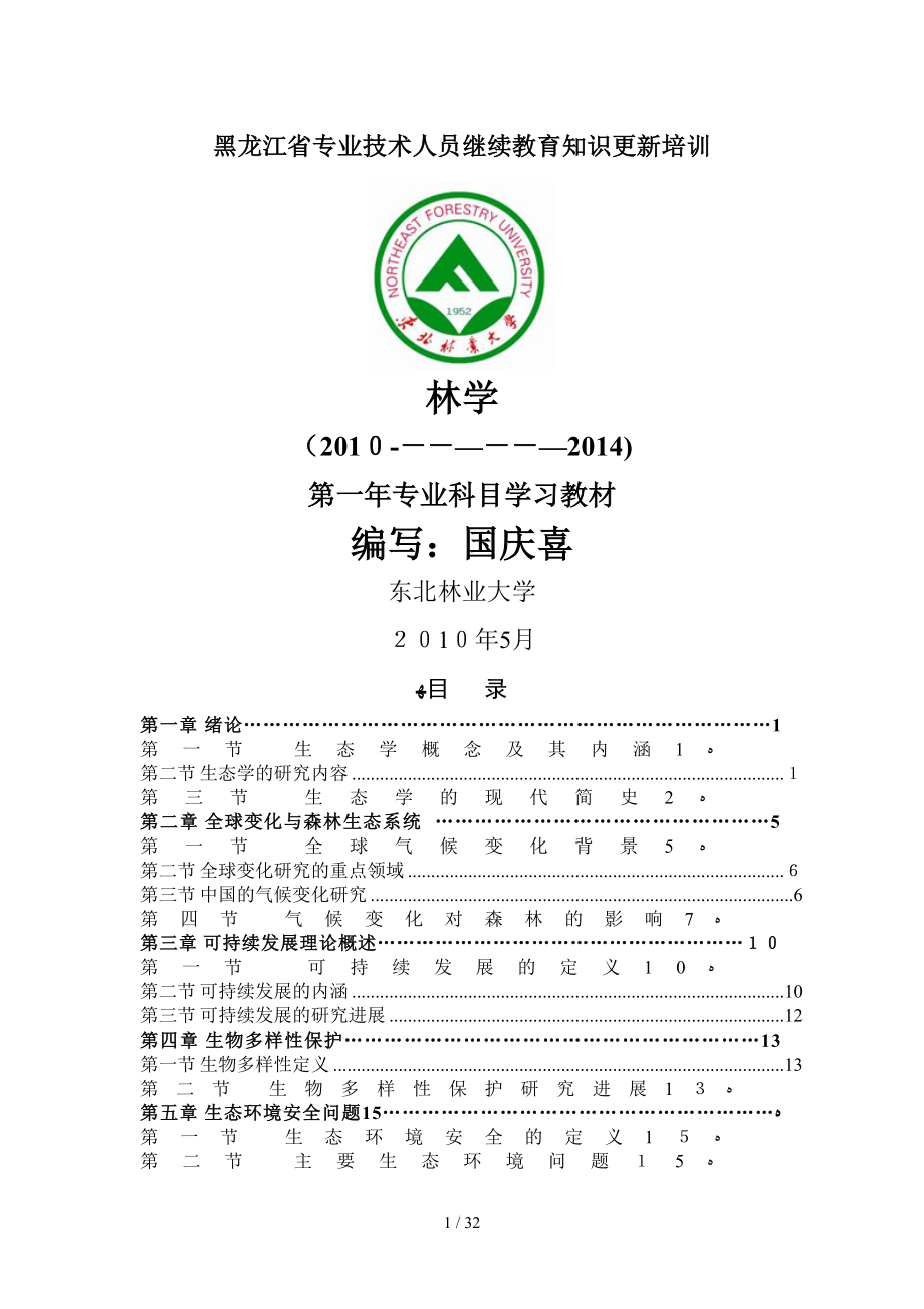 黑龙江省专业技术人员继续教育知识更新培训XXXX林学_第1页