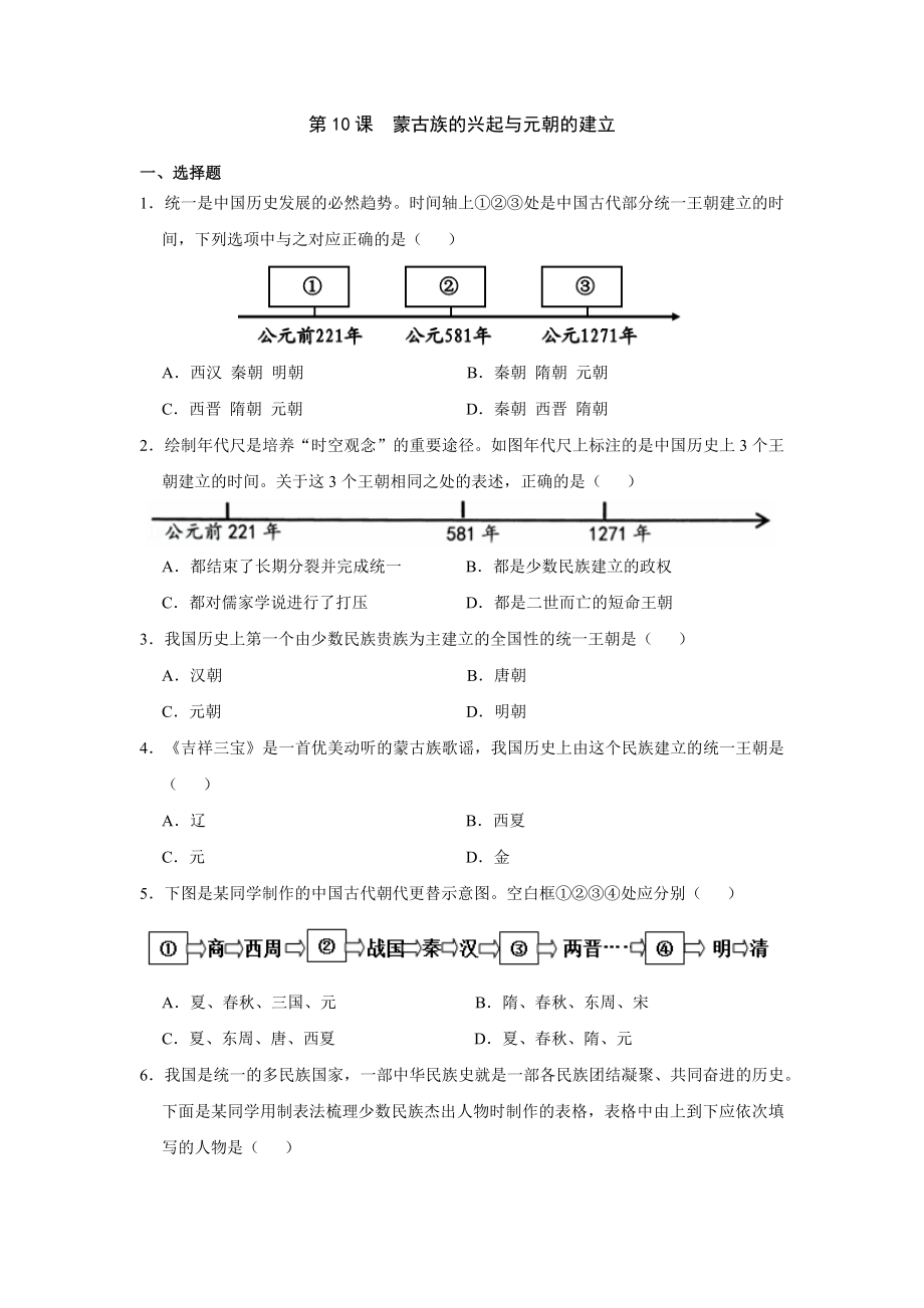 第10课蒙古族的兴起与元朝的建立 同步练习（含答案）_第1页