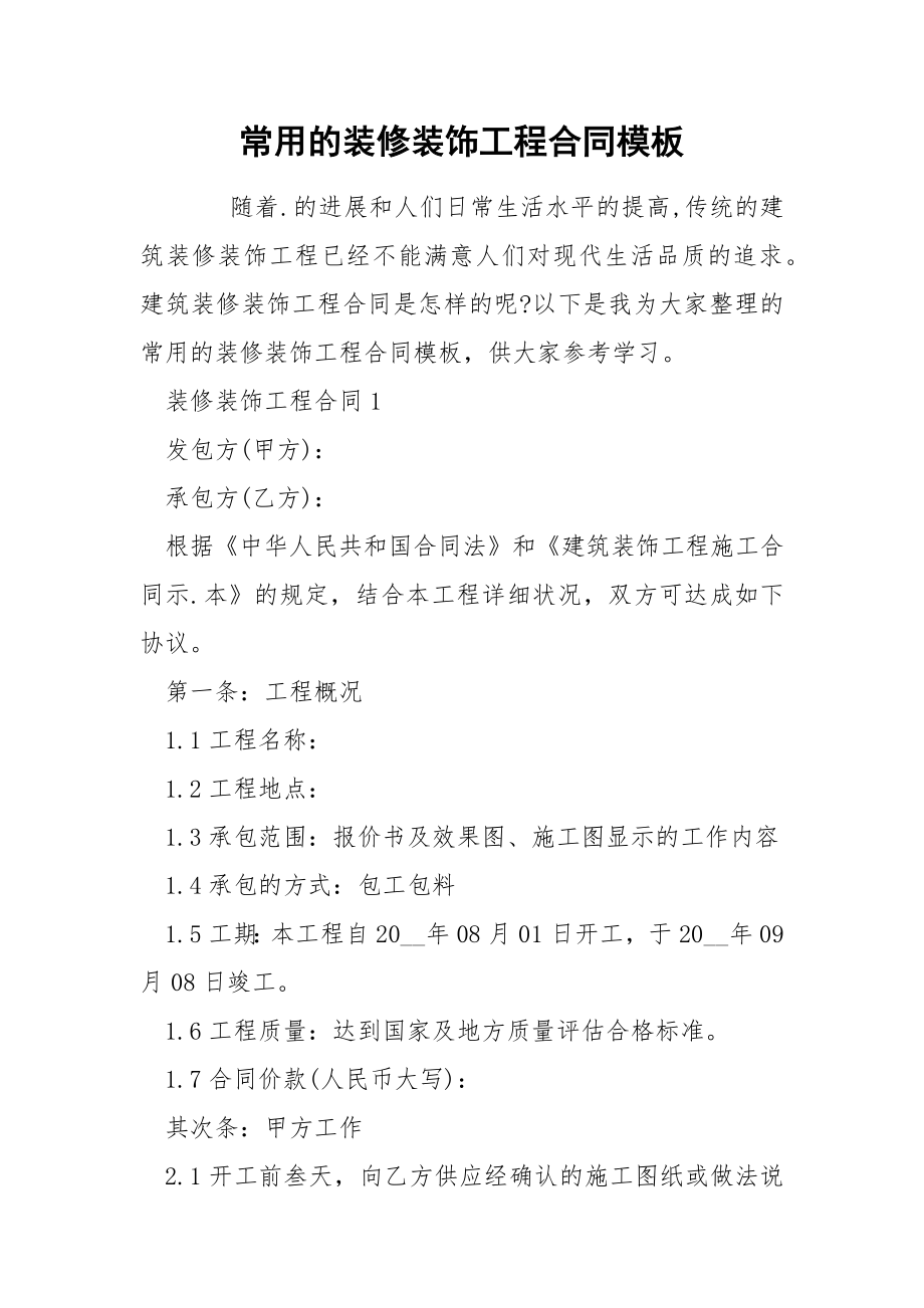 常用的装修装饰工程合同模板_第1页