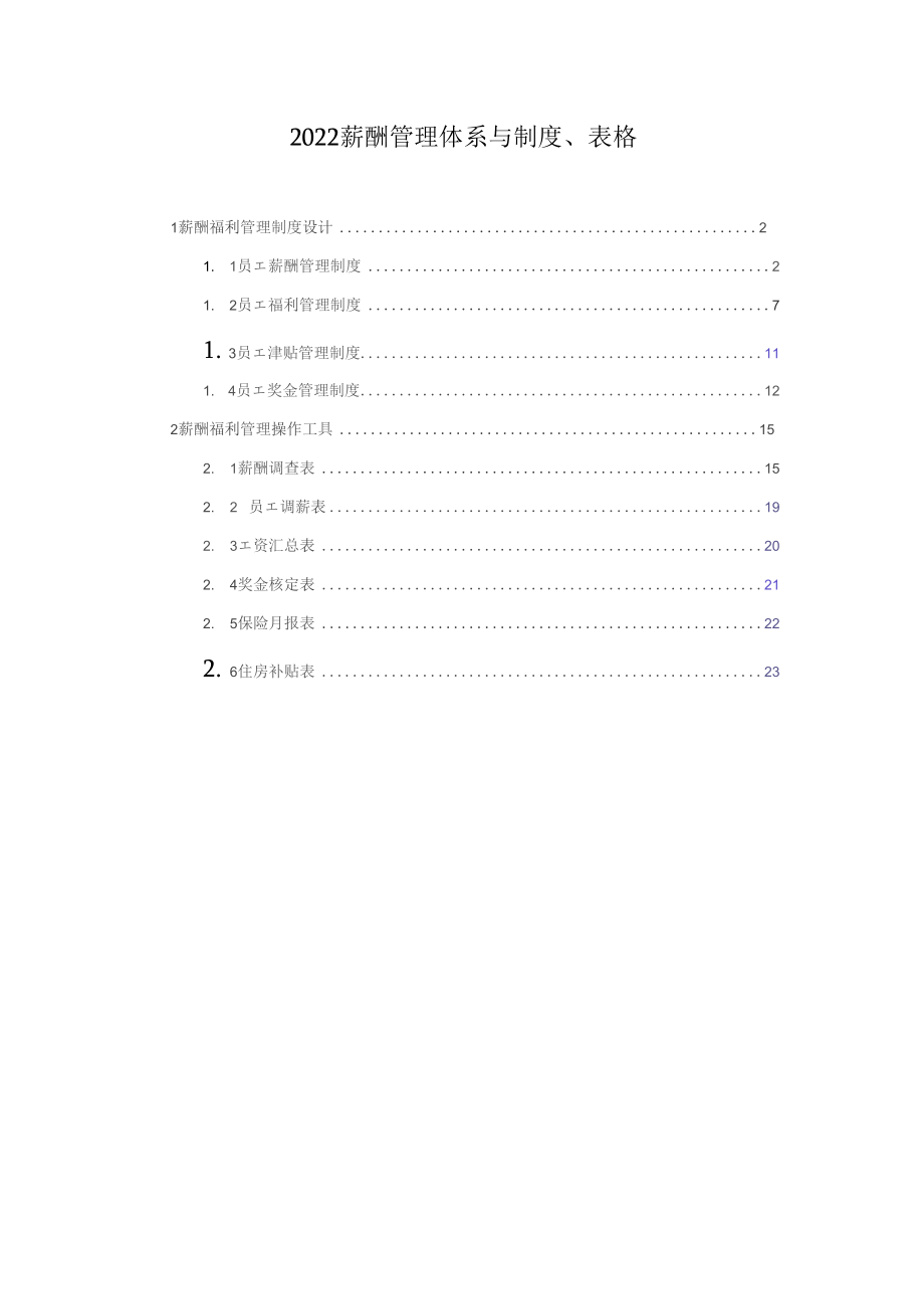 2022薪酬制度设计_第1页
