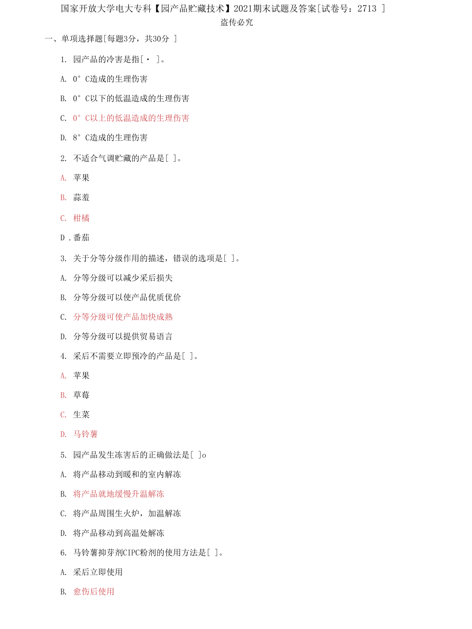 (2022更新）国家开放大学电大专科《园产品贮藏技术》期末试题及答案（试卷号：2713）2_第1页