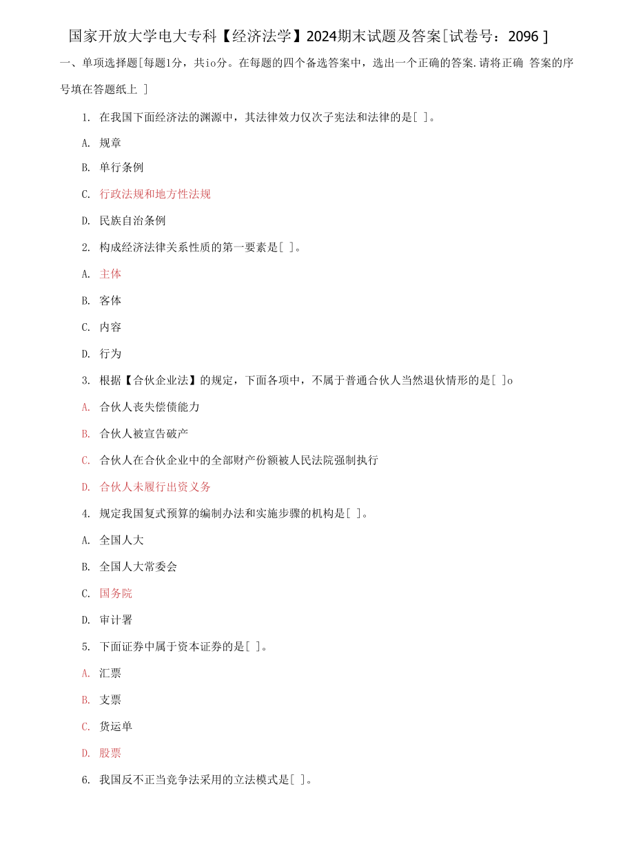(2022更新）国家开放大学电大专科《经济法学》2024期末试题及答案（试卷号：2096）_第1页
