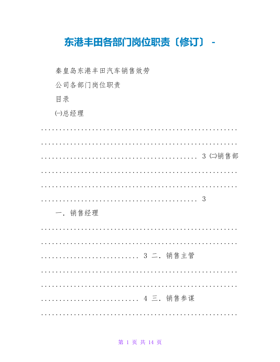 东港丰田各部门岗位职责（修订）_第1页