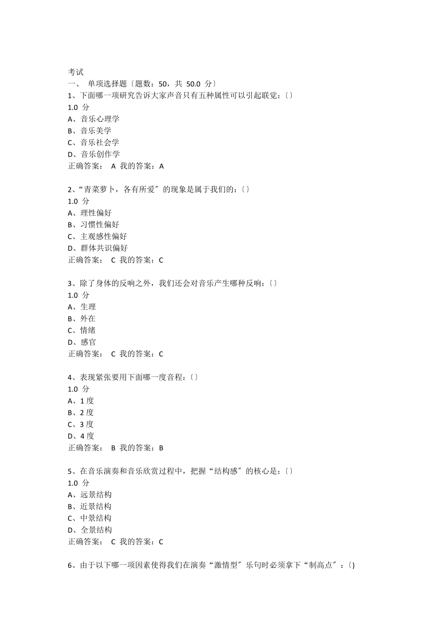 音乐鉴赏尔雅周海宏考试答案_第1页