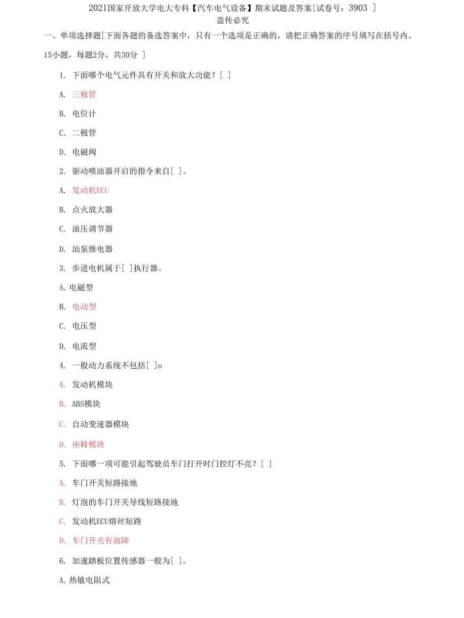 (2022更新）国家开放大学电大专科《汽车电气设备》期末试题及答案（试卷号：3903）_第1页