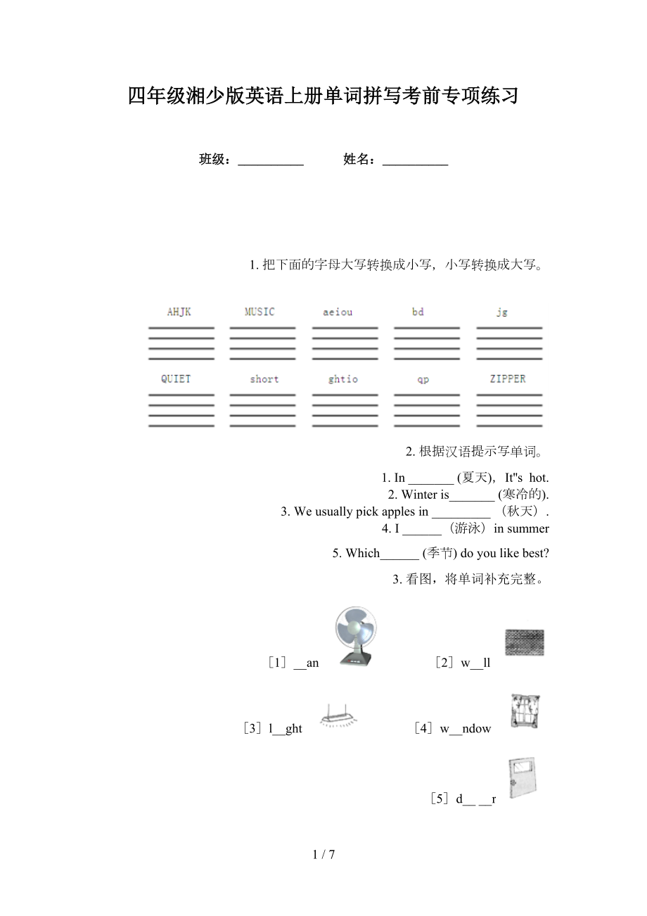 四年级湘少版英语上册单词拼写考前专项练习_第1页